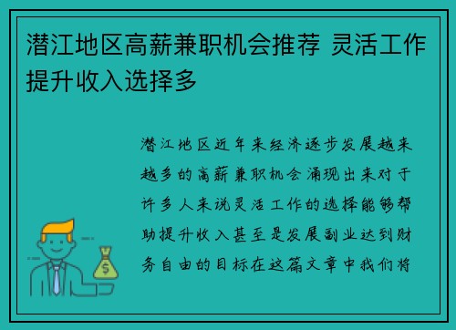 潜江地区高薪兼职机会推荐 灵活工作提升收入选择多