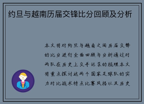 约旦与越南历届交锋比分回顾及分析