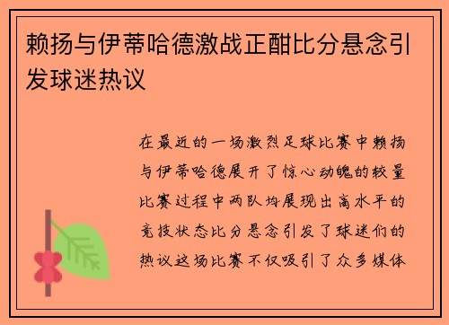 赖扬与伊蒂哈德激战正酣比分悬念引发球迷热议