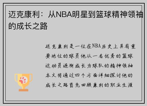 迈克康利：从NBA明星到篮球精神领袖的成长之路