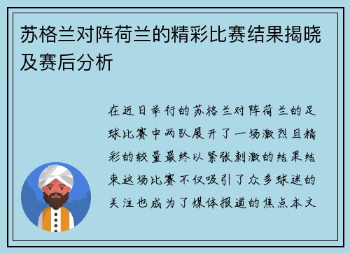 苏格兰对阵荷兰的精彩比赛结果揭晓及赛后分析