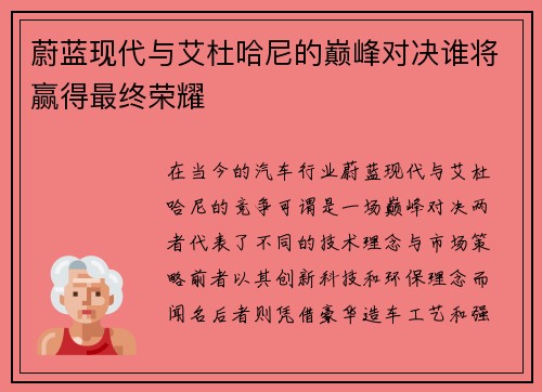 蔚蓝现代与艾杜哈尼的巅峰对决谁将赢得最终荣耀