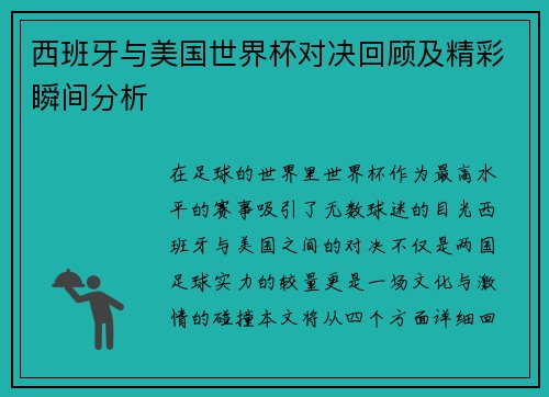 西班牙与美国世界杯对决回顾及精彩瞬间分析