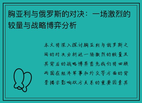 胸亚利与俄罗斯的对决：一场激烈的较量与战略博弈分析
