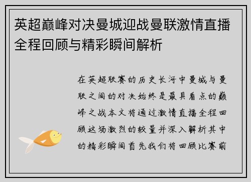 英超巅峰对决曼城迎战曼联激情直播全程回顾与精彩瞬间解析