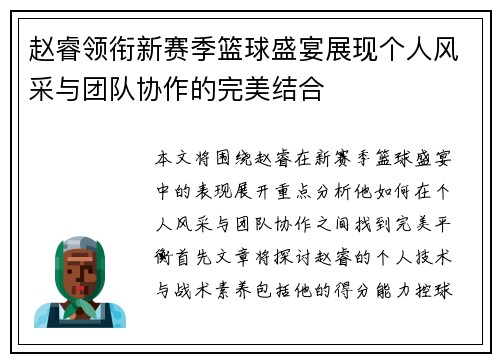 赵睿领衔新赛季篮球盛宴展现个人风采与团队协作的完美结合