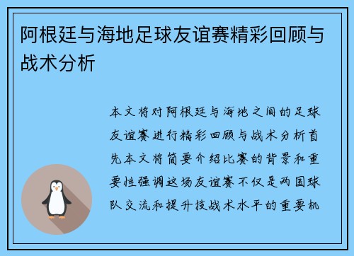 阿根廷与海地足球友谊赛精彩回顾与战术分析