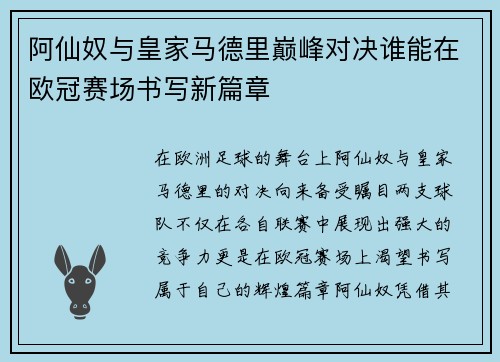 阿仙奴与皇家马德里巅峰对决谁能在欧冠赛场书写新篇章