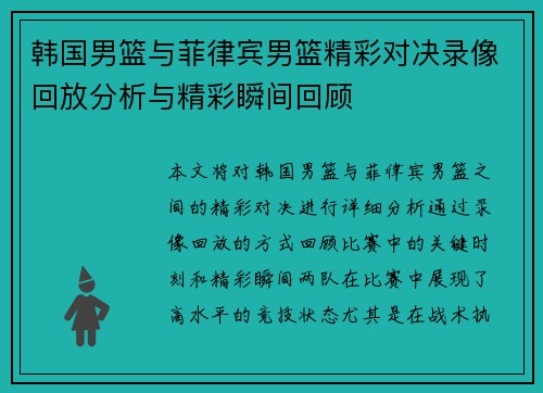 韩国男篮与菲律宾男篮精彩对决录像回放分析与精彩瞬间回顾