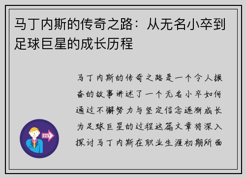 马丁内斯的传奇之路：从无名小卒到足球巨星的成长历程