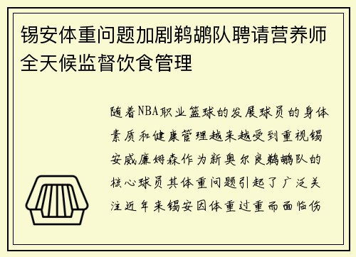 锡安体重问题加剧鹈鹕队聘请营养师全天候监督饮食管理