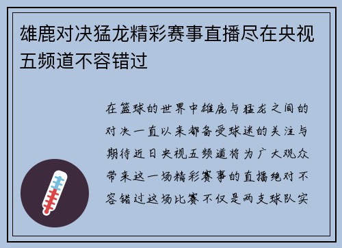 雄鹿对决猛龙精彩赛事直播尽在央视五频道不容错过