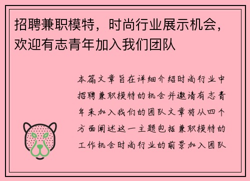 招聘兼职模特，时尚行业展示机会，欢迎有志青年加入我们团队