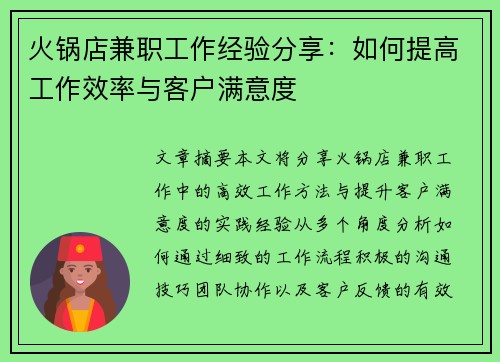 火锅店兼职工作经验分享：如何提高工作效率与客户满意度