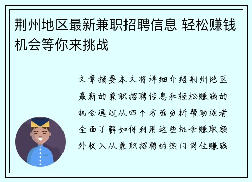 荆州地区最新兼职招聘信息 轻松赚钱机会等你来挑战