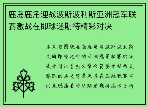 鹿岛鹿角迎战波斯波利斯亚洲冠军联赛激战在即球迷期待精彩对决