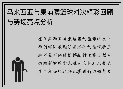 马来西亚与柬埔寨篮球对决精彩回顾与赛场亮点分析