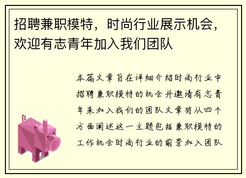 招聘兼职模特，时尚行业展示机会，欢迎有志青年加入我们团队