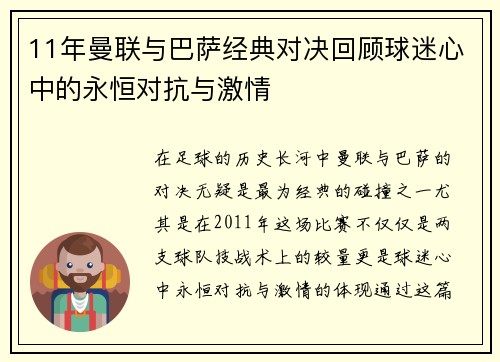 11年曼联与巴萨经典对决回顾球迷心中的永恒对抗与激情