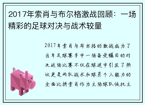 2017年索肖与布尔格激战回顾：一场精彩的足球对决与战术较量