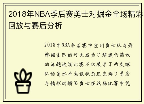 2018年NBA季后赛勇士对掘金全场精彩回放与赛后分析
