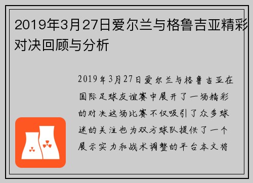 2019年3月27日爱尔兰与格鲁吉亚精彩对决回顾与分析
