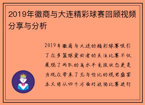 2019年徽商与大连精彩球赛回顾视频分享与分析