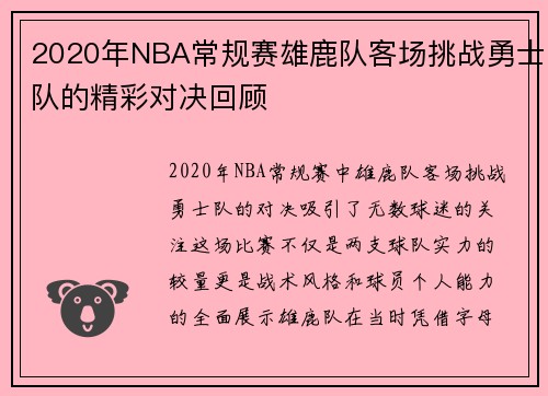 2020年NBA常规赛雄鹿队客场挑战勇士队的精彩对决回顾