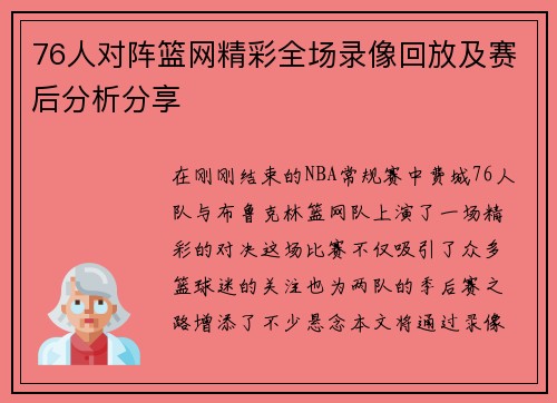 76人对阵篮网精彩全场录像回放及赛后分析分享