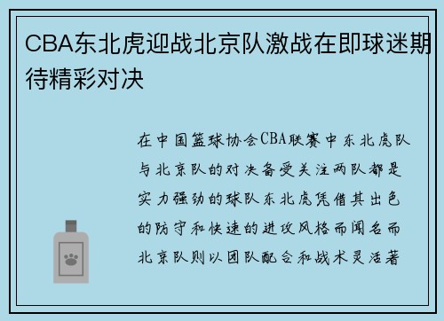 CBA东北虎迎战北京队激战在即球迷期待精彩对决