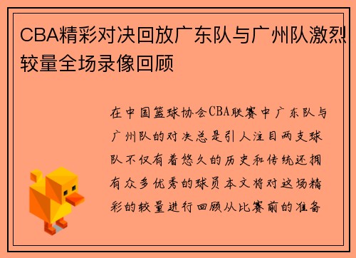 CBA精彩对决回放广东队与广州队激烈较量全场录像回顾