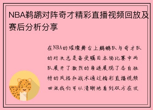 NBA鹈鹕对阵奇才精彩直播视频回放及赛后分析分享