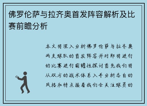 佛罗伦萨与拉齐奥首发阵容解析及比赛前瞻分析