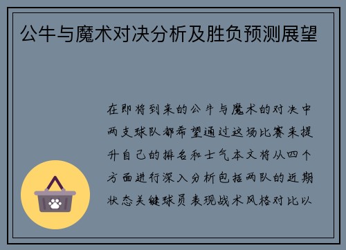 公牛与魔术对决分析及胜负预测展望