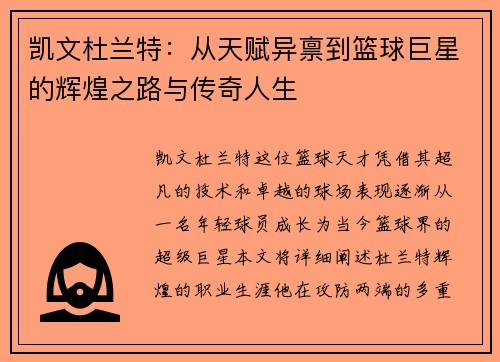 凯文杜兰特：从天赋异禀到篮球巨星的辉煌之路与传奇人生