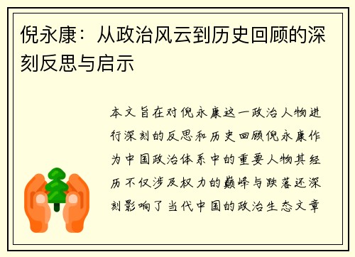 倪永康：从政治风云到历史回顾的深刻反思与启示