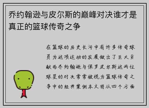 乔约翰逊与皮尔斯的巅峰对决谁才是真正的篮球传奇之争