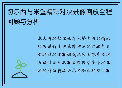 切尔西与米堡精彩对决录像回放全程回顾与分析