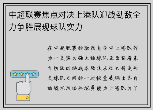 中超联赛焦点对决上港队迎战劲敌全力争胜展现球队实力