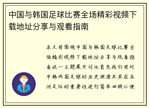 中国与韩国足球比赛全场精彩视频下载地址分享与观看指南