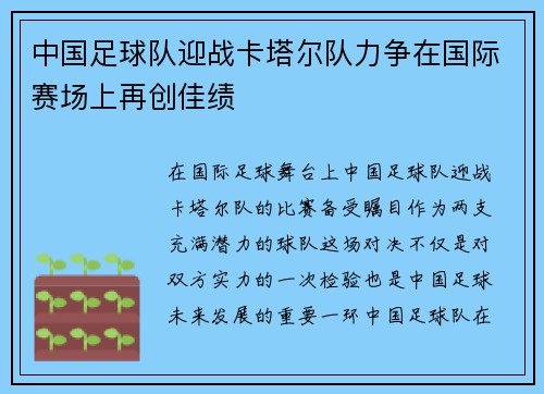 中国足球队迎战卡塔尔队力争在国际赛场上再创佳绩