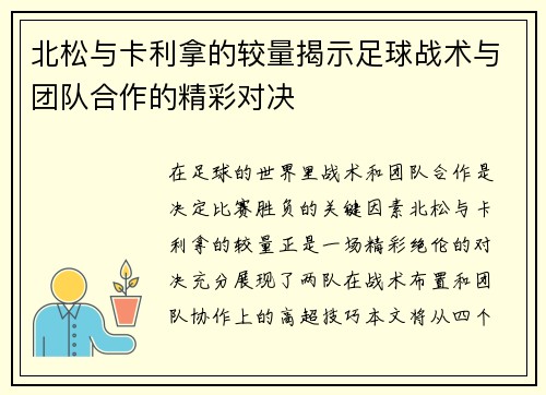 北松与卡利拿的较量揭示足球战术与团队合作的精彩对决