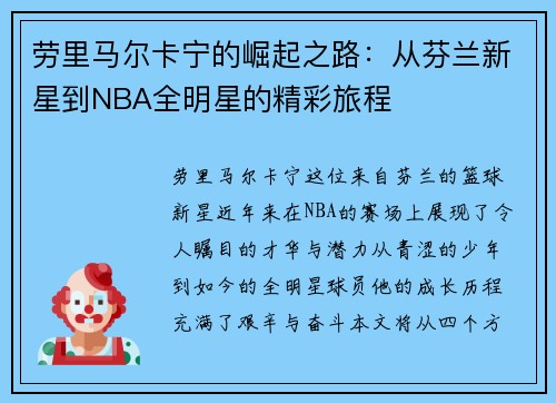 劳里马尔卡宁的崛起之路：从芬兰新星到NBA全明星的精彩旅程