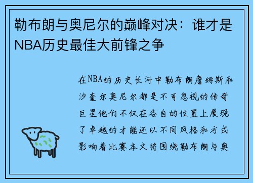 勒布朗与奥尼尔的巅峰对决：谁才是NBA历史最佳大前锋之争