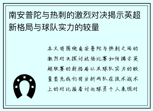 南安普陀与热刺的激烈对决揭示英超新格局与球队实力的较量