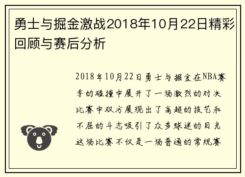 勇士与掘金激战2018年10月22日精彩回顾与赛后分析
