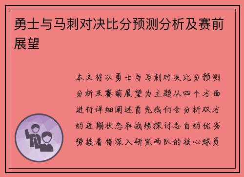 勇士与马刺对决比分预测分析及赛前展望