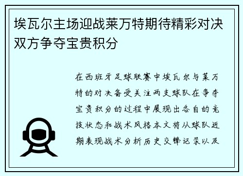 埃瓦尔主场迎战莱万特期待精彩对决双方争夺宝贵积分
