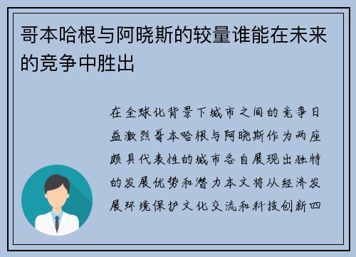 哥本哈根与阿晓斯的较量谁能在未来的竞争中胜出