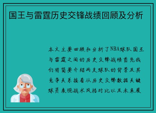 国王与雷霆历史交锋战绩回顾及分析